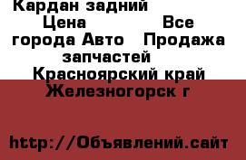 Кардан задний Acura MDX › Цена ­ 10 000 - Все города Авто » Продажа запчастей   . Красноярский край,Железногорск г.